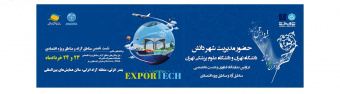 حضور مدیریت شهر دانش دانشگاه تهران و علوم پزشکی تهران در اولین نمایشگاه فناوری بندرانزلی (۲۳ و ۲۴ خرداد ۱۳۹۸)