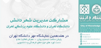 گزارش حضور مدیریت شهر دانش در هفدهمین نمایشگاه مهر نودانشجویان ۱۳۹۸