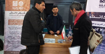 حضور فعال حضور مدیریت شهر دانش دانشگاه تهران و دانشگاه علوم پزشکی تهران سومین کنفرانس ملی کارآفرینی (۳ و ۴ دی ۱۳۹۸)