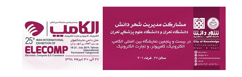 حضور مدیریت شهر دانش دانشگاه تهران و علوم پزشکی تهران در نمایشگاه بینالمللی الکامپ (۲۷ لغایت۳۰ تیر ۱۳۹۸)
