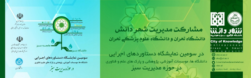 سومین نمایشگاه مدیریت سبز با حضور مدیریت شهر دانش دانشگاه تهران و علوم پزشکی تهران (۲۰ و ۲۳ مهر ماه ۱۳۹۸ )
