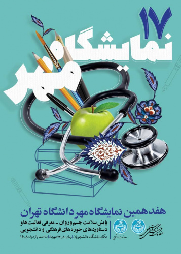 هفدهمین نمایشگاه مهر دانشگاه تهران با حضور مدیریت شهر دانش دانشگاه تهران و علوم پزشکی تهران (۸ لغایت ۲۲ مهر۱۳۹۸ )