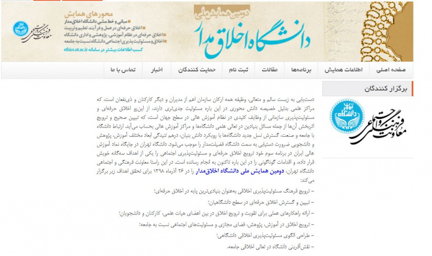 گزارش حضور فعال مدیریت شهر دانش در دومین همایش ملی دانشگاه اخلاق مدار (۲۶ آذر ماه ۱۳۹۸)