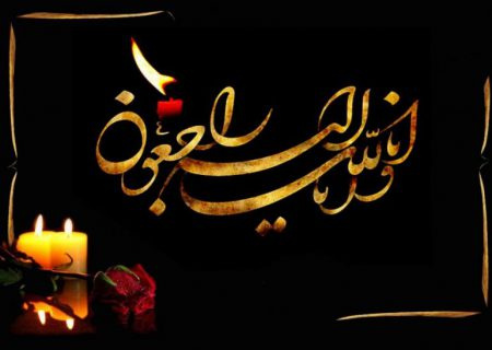 فقدان جانگداز درگذشت والده محترم جناب آقای دکتر محقر